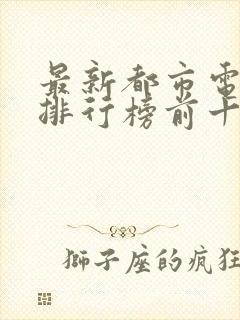 最新都市电视剧排行榜前十名