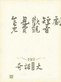 乍见欢短剧全集免费观看