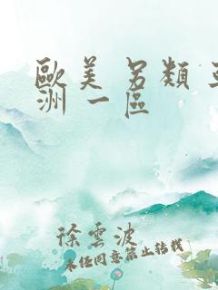 欧美 另类 亚洲 一区