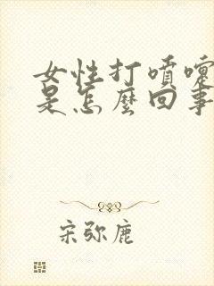 女性打喷嚏漏尿是怎么回事,怎么治疗