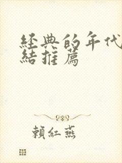 经典的年代文完结推荐