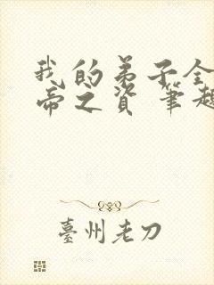 我的弟子全是大帝之资 笔趣阁