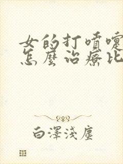 女的打喷嚏漏尿怎么治疗比较好