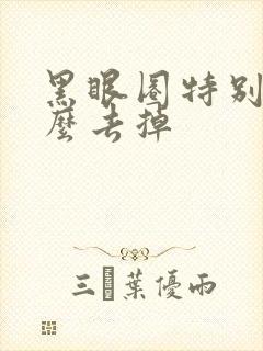 黑眼圈特别重怎么去掉