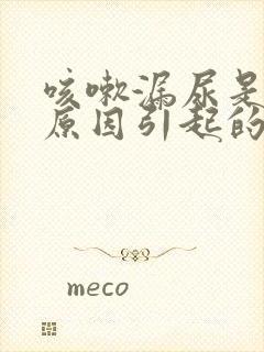 咳嗽漏尿是什么原因引起的怎么办