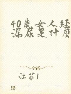 40岁女人经常漏尿是什么原因