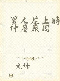 男人床上时间短什么原因