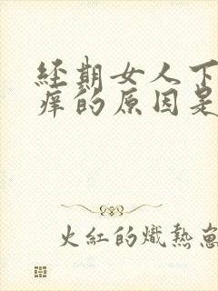 经期女人下面瘙痒的原因是什么