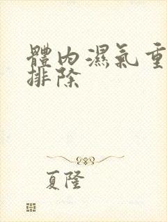 体内湿气重如何排除