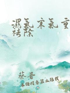 湿气寒气重怎么祛除