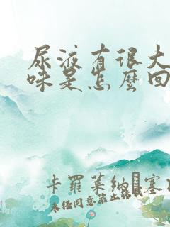 尿液有很大的氨味是怎么回事