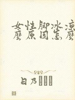 女性脚冰凉是什么原因怎么治疗