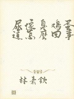 尿像臭鸡蛋的味道怎么回事