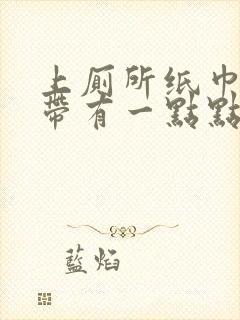 上厕所纸巾擦白带有一点点血丝