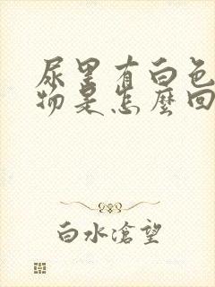 尿里有白色条状物是怎么回事