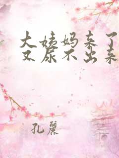 大姨妈来了想尿又尿不出来怎么回事