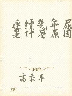 连续几年尿潜血是什么原因