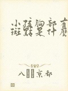 小孩胸部有黑色斑点是什么原因