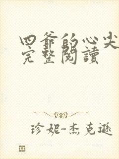 四爷的心尖宠妃完整阅读