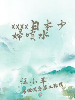xxxx日本少妇喷水