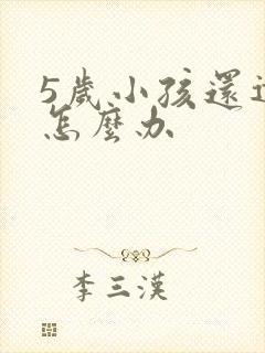 5岁小孩还遗尿怎么办