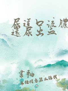 尿道口流脓刺痛还尿出血