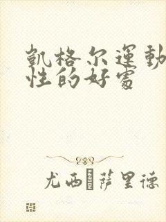 凯格尔运动对男性的好处