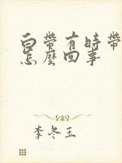 白带有时带血丝怎么回事