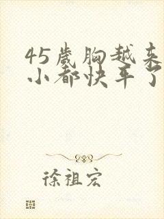 45岁胸越来越小都快平了怎么回事