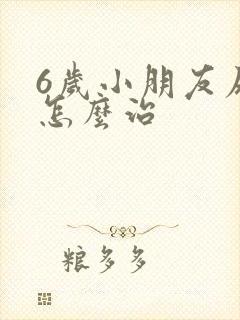 6岁小朋友尿床怎么治