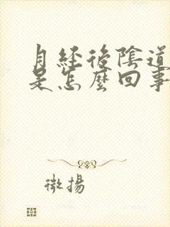 月经后阴道发痒是怎么回事