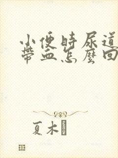 小便时尿道刺痛带血怎么回事