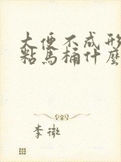 大便不成形粘稠粘马桶什么原因