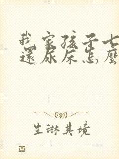 我家孩子七岁了还尿床怎么办