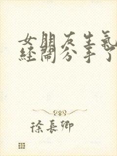 女朋友生气了已经闹分手了怎么怎么挽回