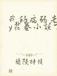 我的病弱老婆by花卷小说下载