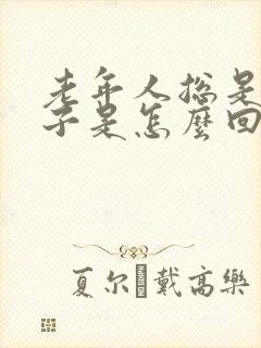 老年人总是尿裤子是怎么回事