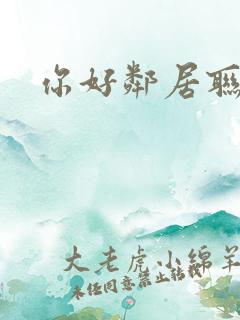 你好邻居联机版