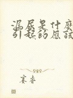 漏尿是什么原因引起的应该怎么治男性