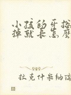 小孩的牙总是没掉就长怎么办