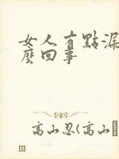 女人有点漏尿怎么回事