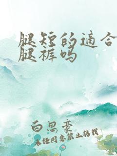 腿短的适合穿阔腿裤吗