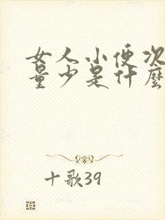 女人小便次数多量少是什么原因