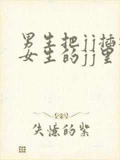 男生把jj插进女生的jj里软件