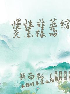 慢性非萎缩性胃炎怎样治