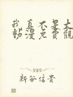 我真不是大反派动漫免费观看第二季