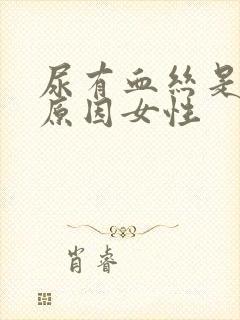 尿有血丝是什么原因女性