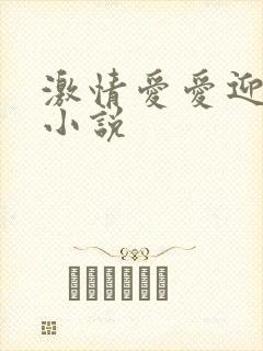 激情爱爱迎合他小说