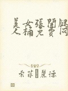 美女张开腿让男人桶免费网站国产