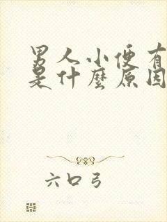 男人小便有泡泡是什么原因造成的